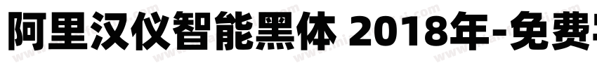 阿里汉仪智能黑体 2018年字体转换